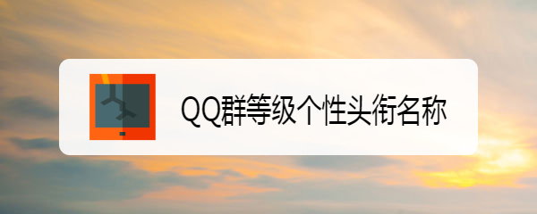 <b>QQ群等级个性头衔名称</b>