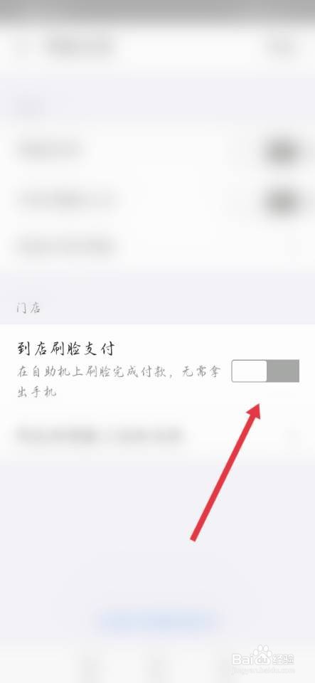 如何开启支付宝到店刷脸支付功能