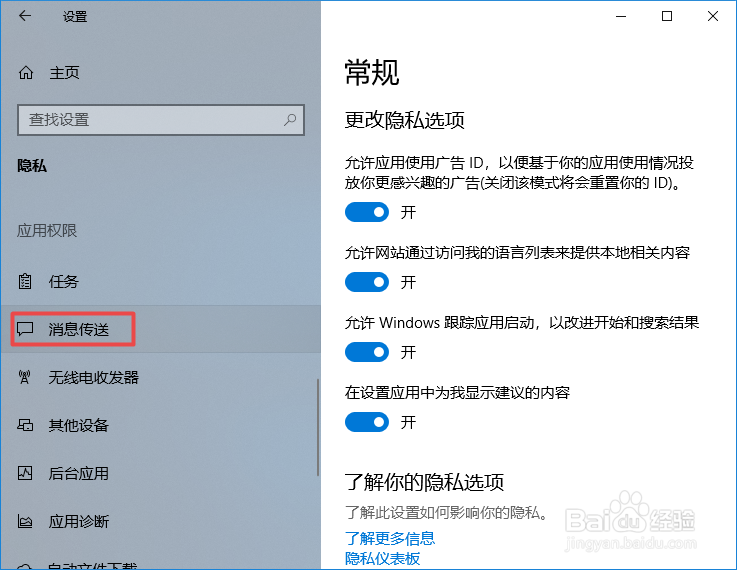 win10如何不允许应用读取或发送信息
