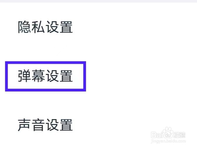 回森如何查询弹幕设置