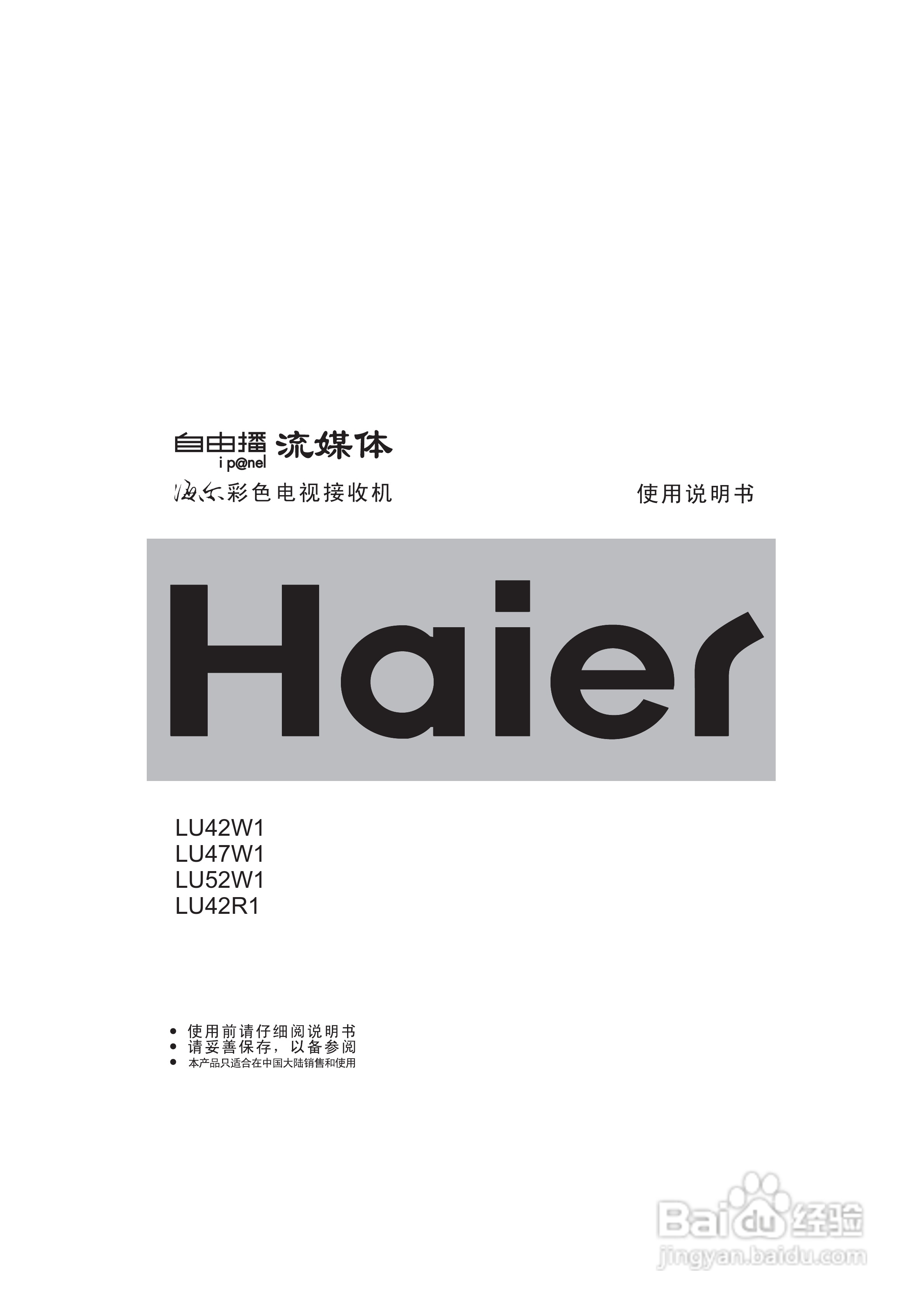 海尔LU42R1液晶彩电使用说明书:[1]