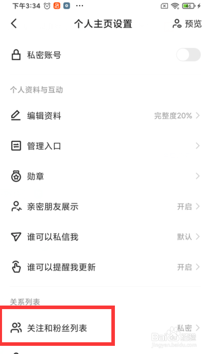 快手如何设置仅自己可见我的关注列表