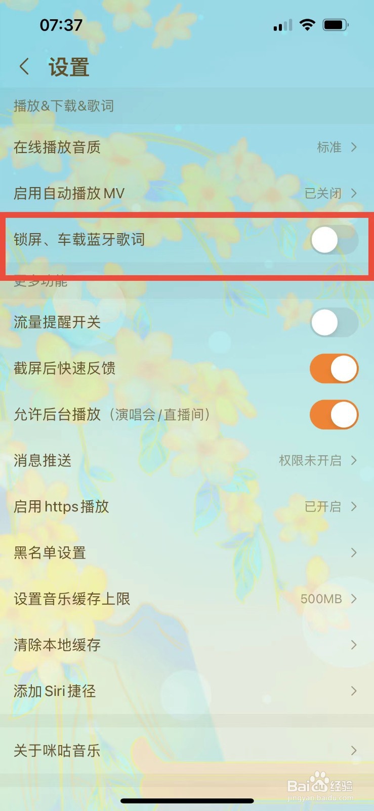 咪咕音乐如何开启锁屏、车载蓝牙歌词