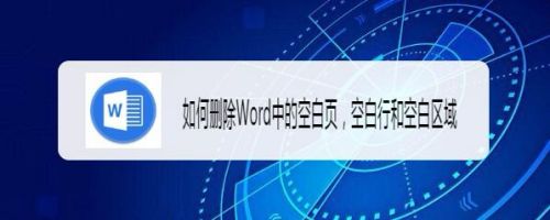 如何删除Word中的空白页，空白行和空白区域