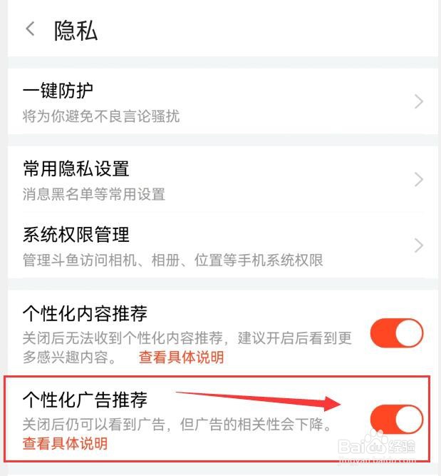 如何允许斗鱼推荐个性化广告?