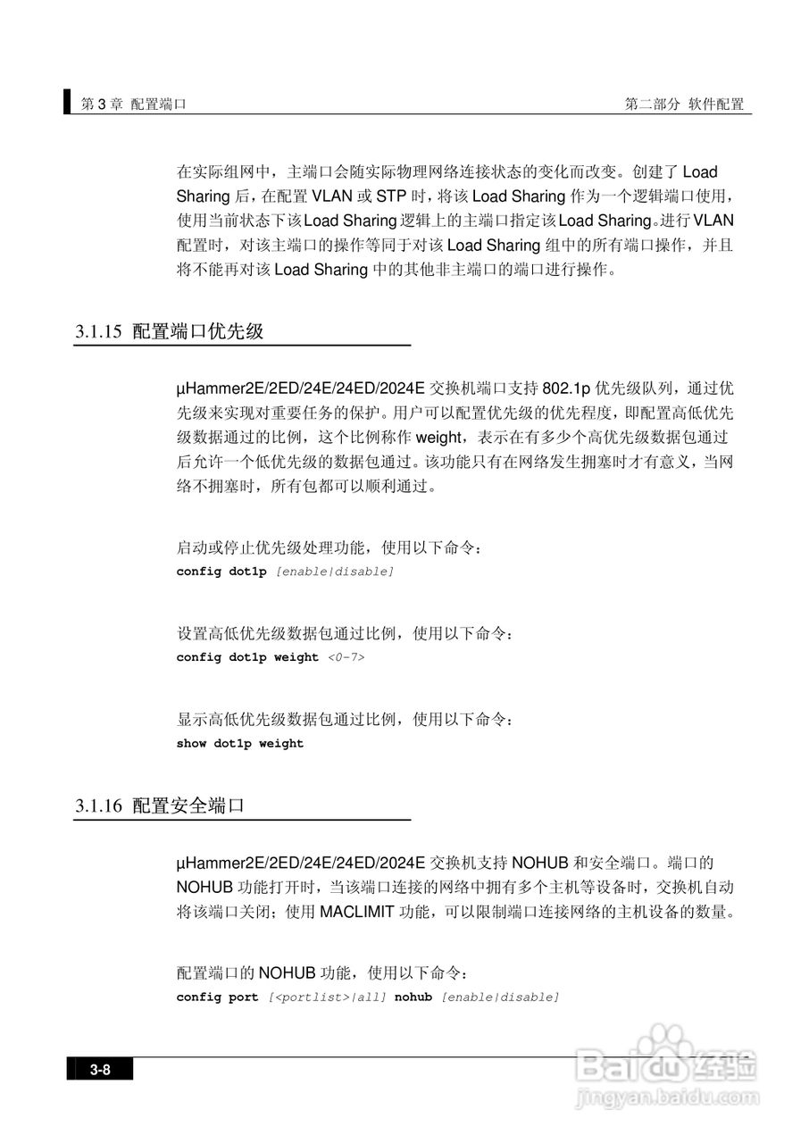 港湾网络交换机Hammer2E型说明书:[7]