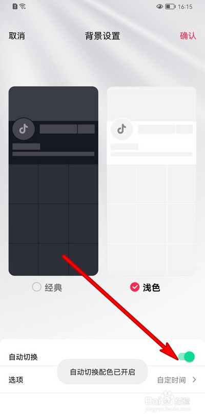 抖音如何设置背景自动切换