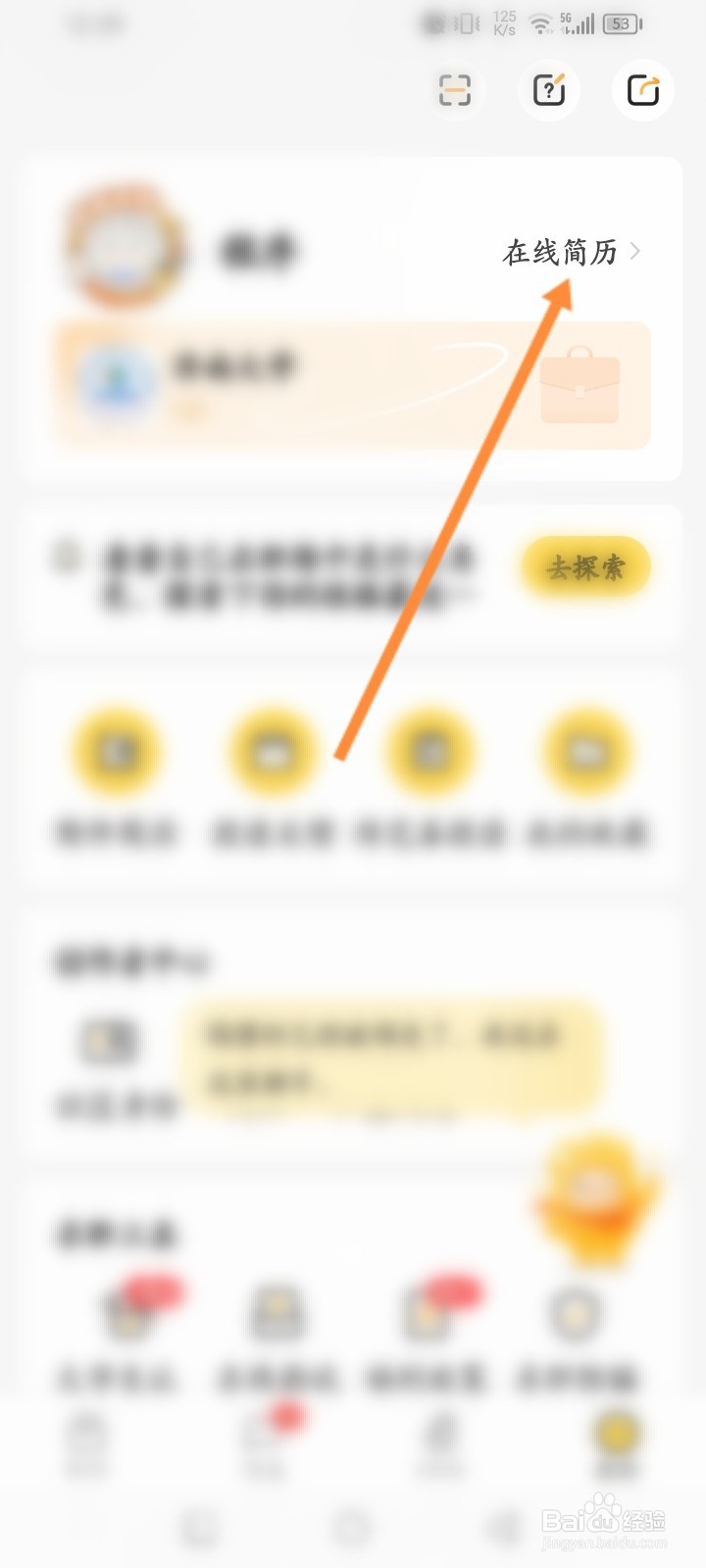 应届生求职怎么开启简历保密功能