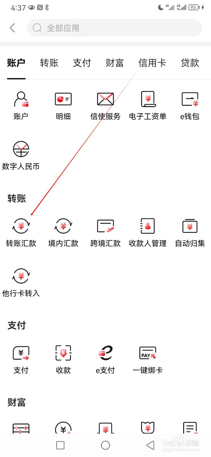 中国工商银行如何查看转账汇款