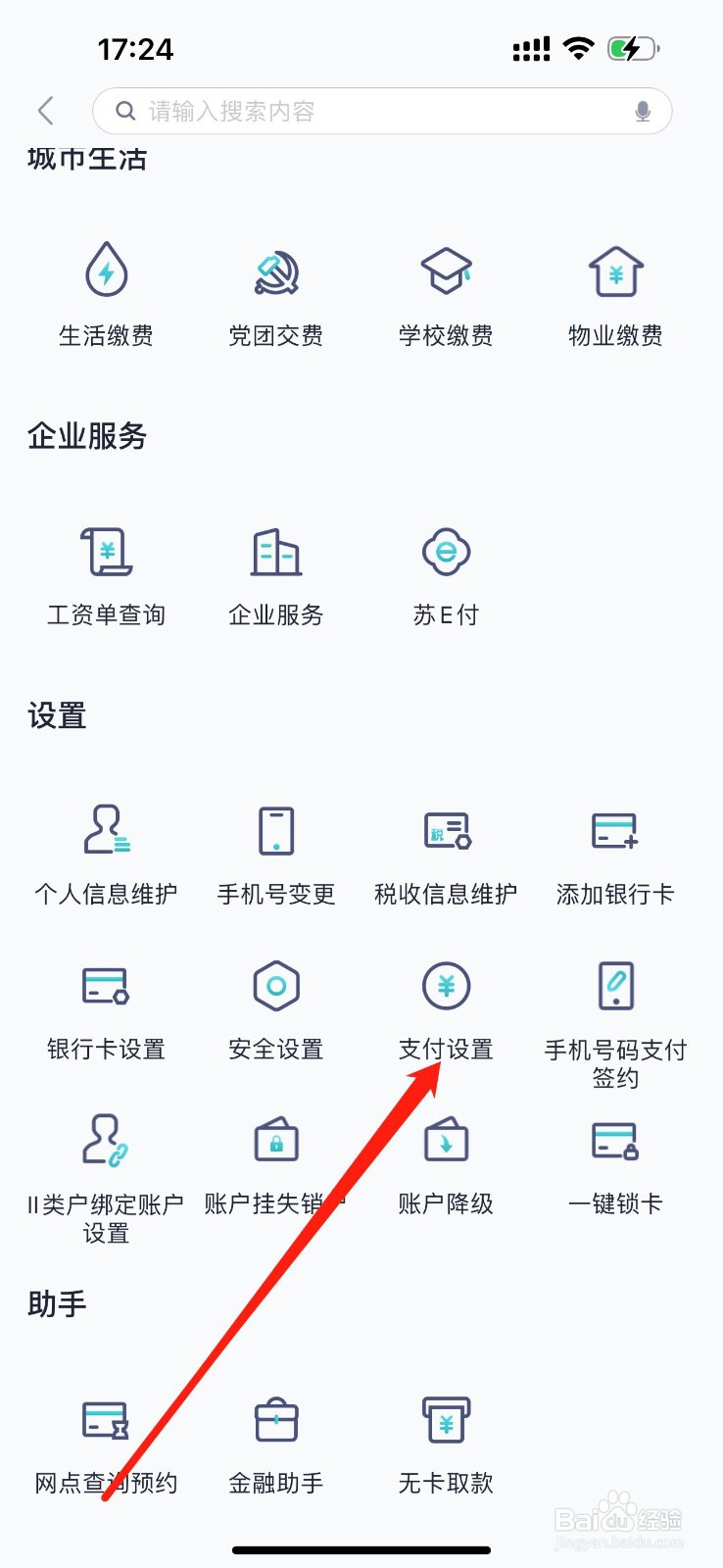 东吴村镇银行怎么查看支付设置