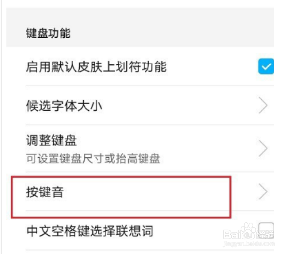 华为自带输入法怎么关掉键盘声音