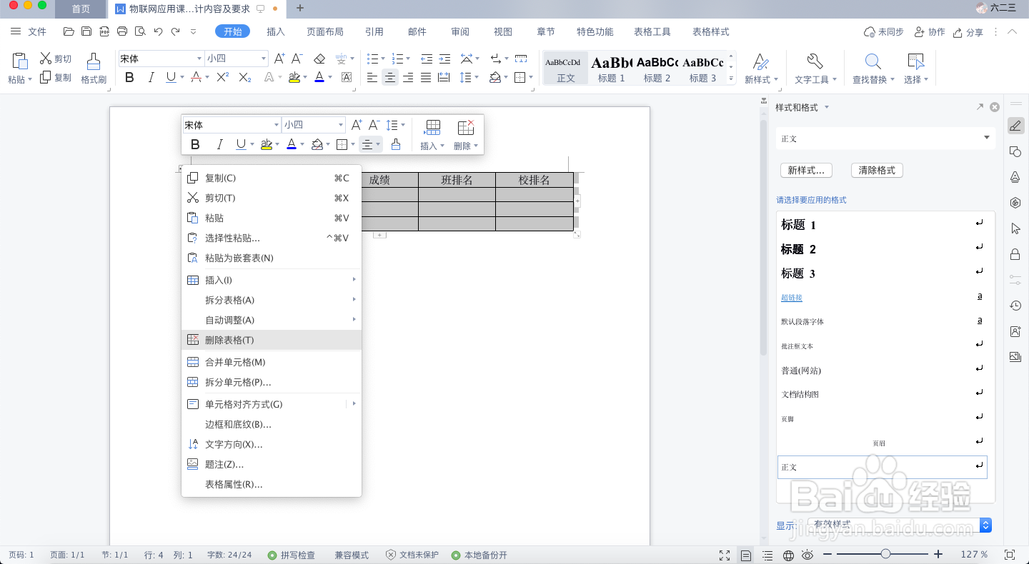 word如何删除表格保留内容