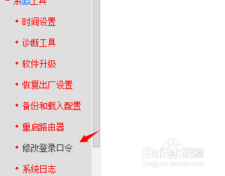 怎么修改路由器的登陆口令