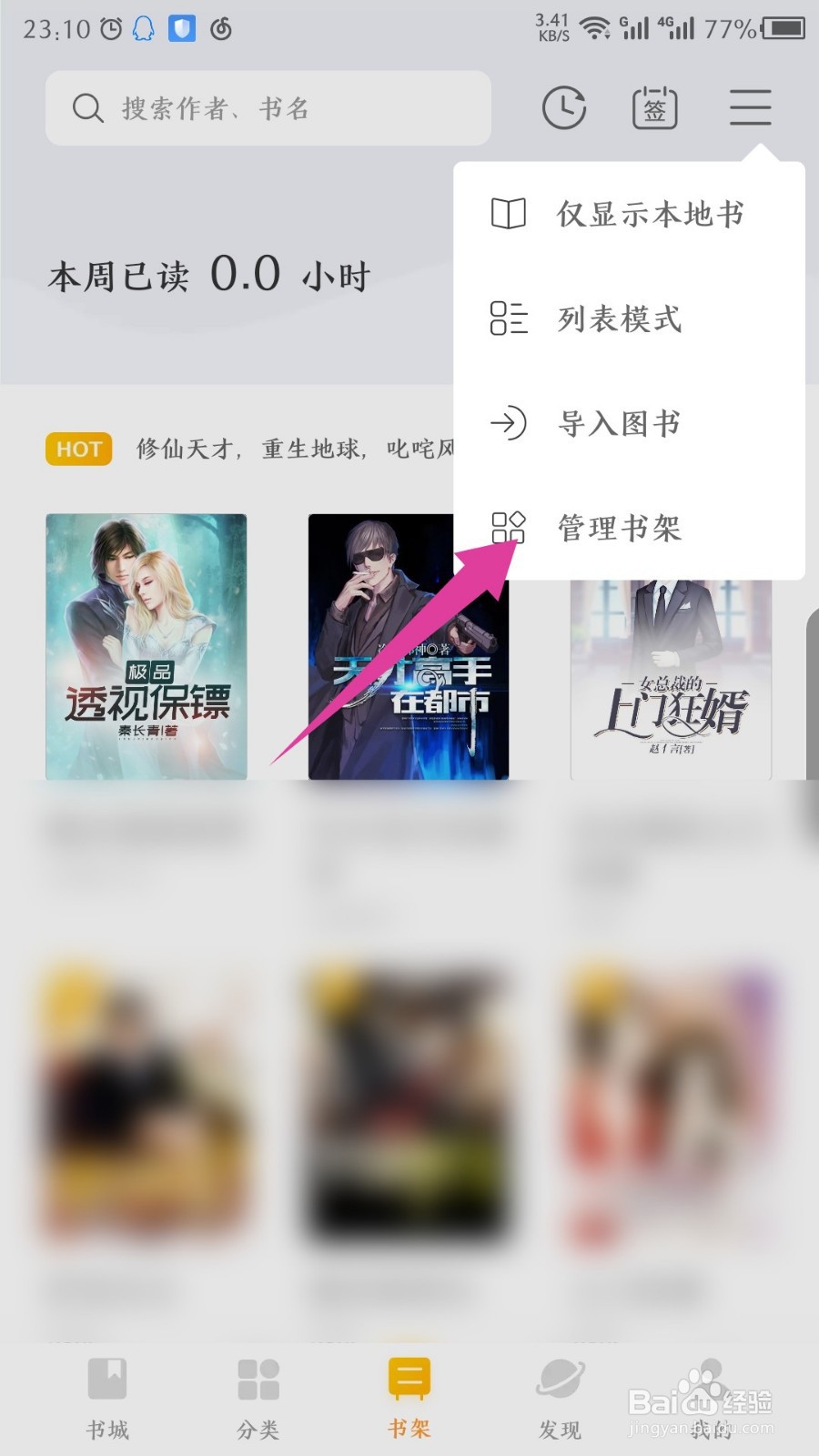 米阅免费版怎么删除书架上的书