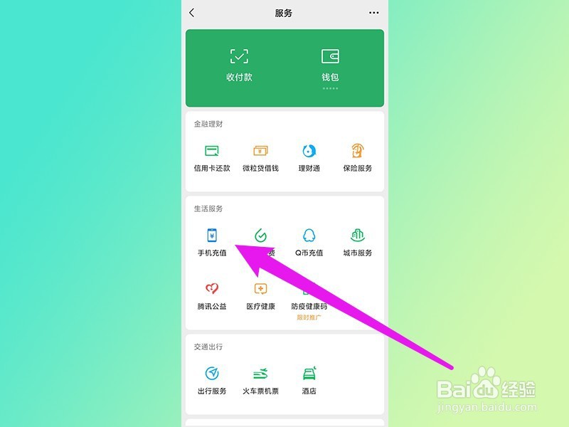 微信怎么充话费