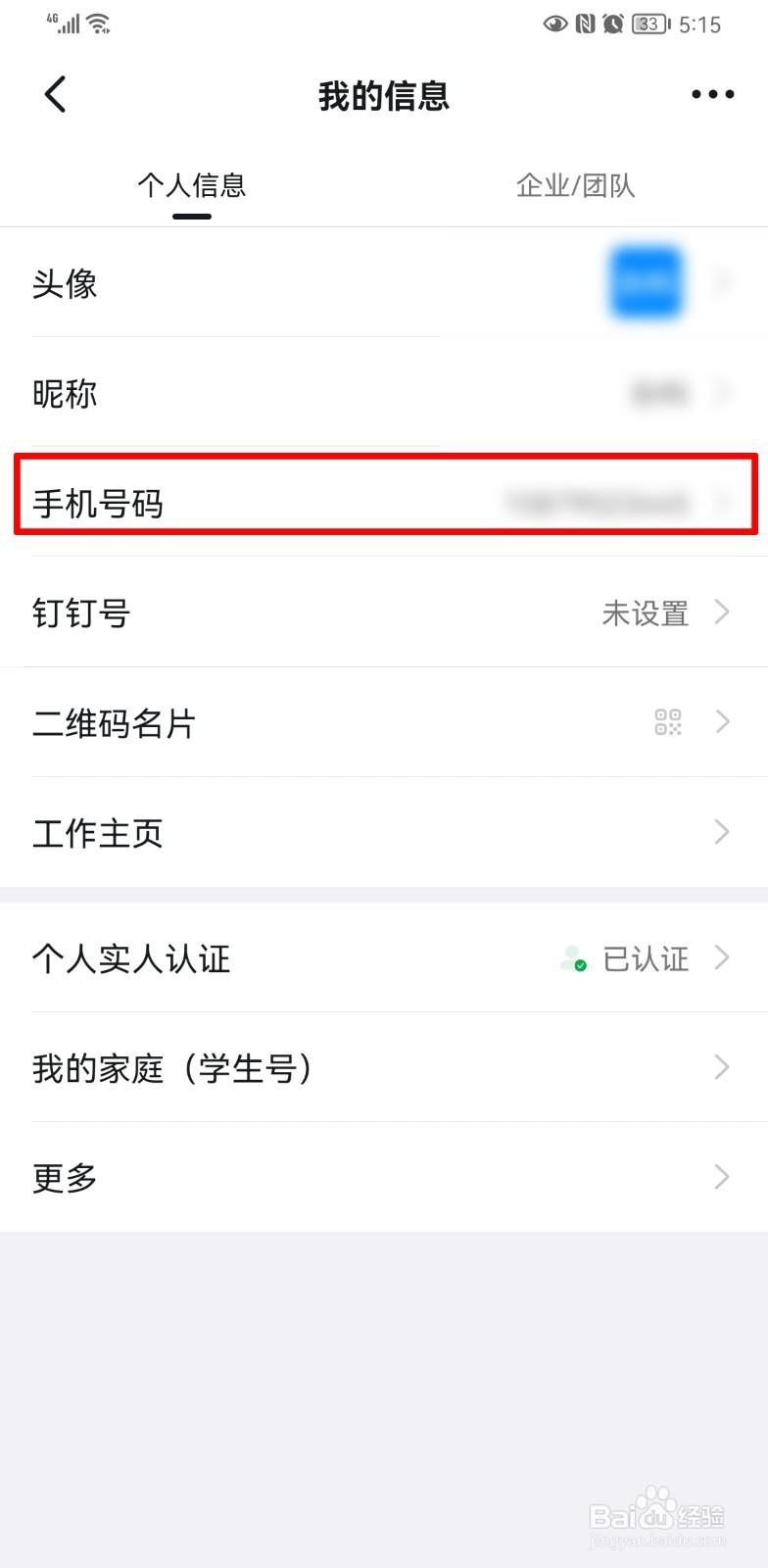 怎么修改钉钉的手机号
