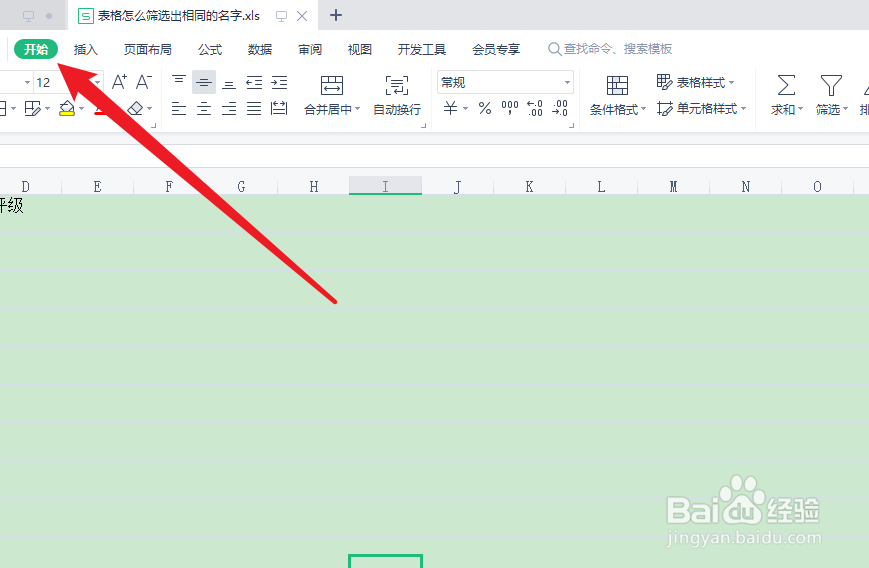 表格怎么筛选出相同的名字