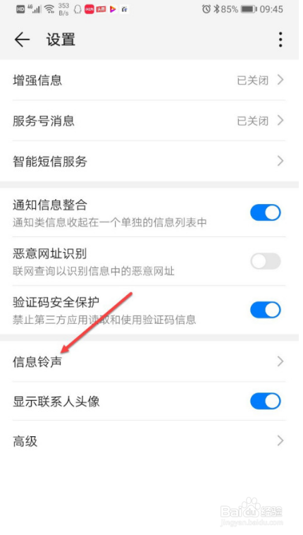 华为手机怎么更改短信铃声