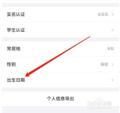 安卓版去哪儿旅行如何设置出生日期？