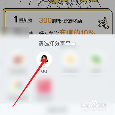 怎么把友聊APP分享到QQ