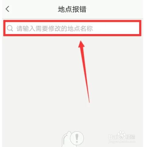 高德地图地点出现错误怎么进行报错