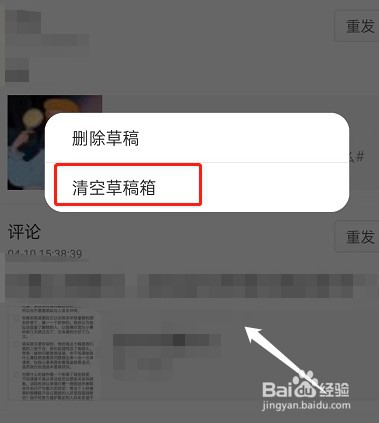 微博草稿箱怎么清空
