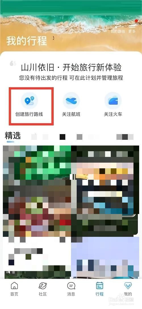 携程旅行如何创建旅游路线?
