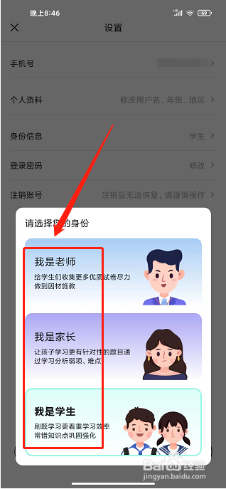 考霸刷题宝app怎么修改身份信息