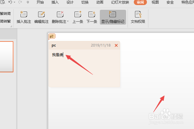 wps演示如何插入和删除批注