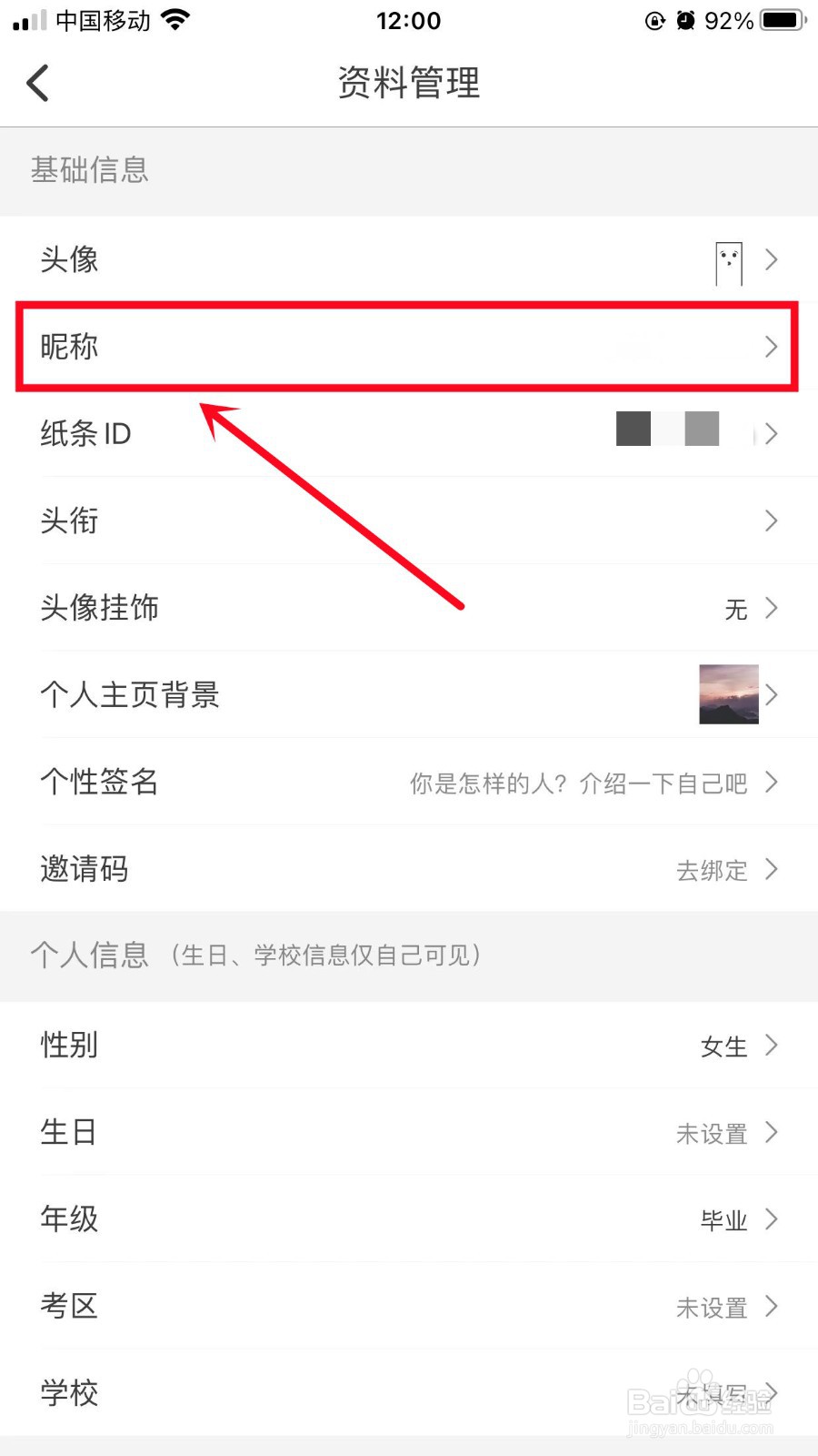 纸条App如何修改昵称