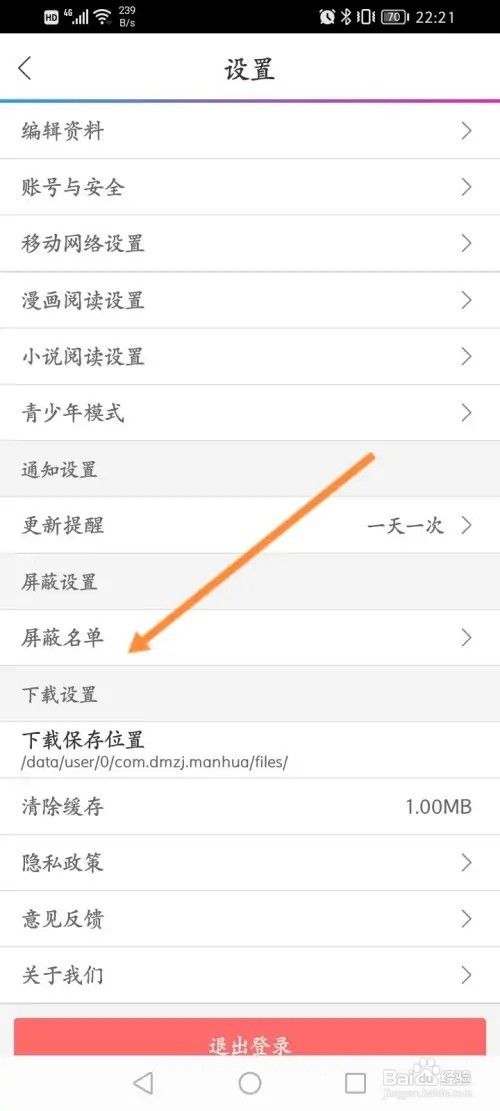 动漫之家怎么查看屏蔽名单