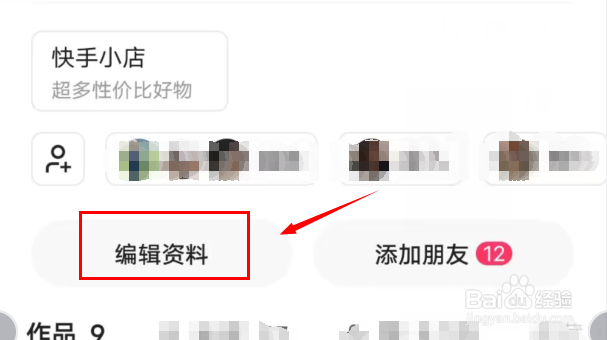 快手如何更改主页背景