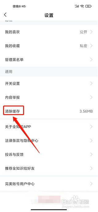 全知识app如何清除缓存