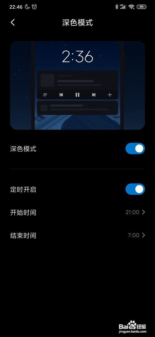 小米MIUI11如何定时自动开启深色模式