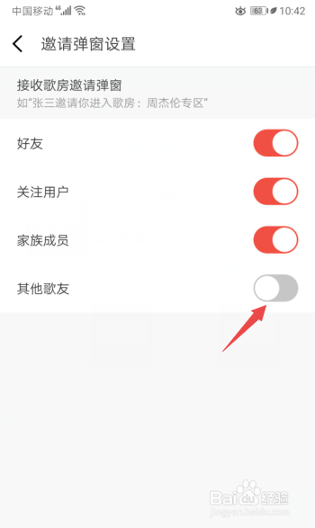 全民K歌如何关闭邀请其他歌友弹窗