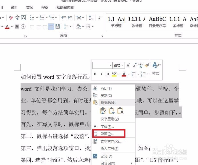 如何设置word文字段落行距