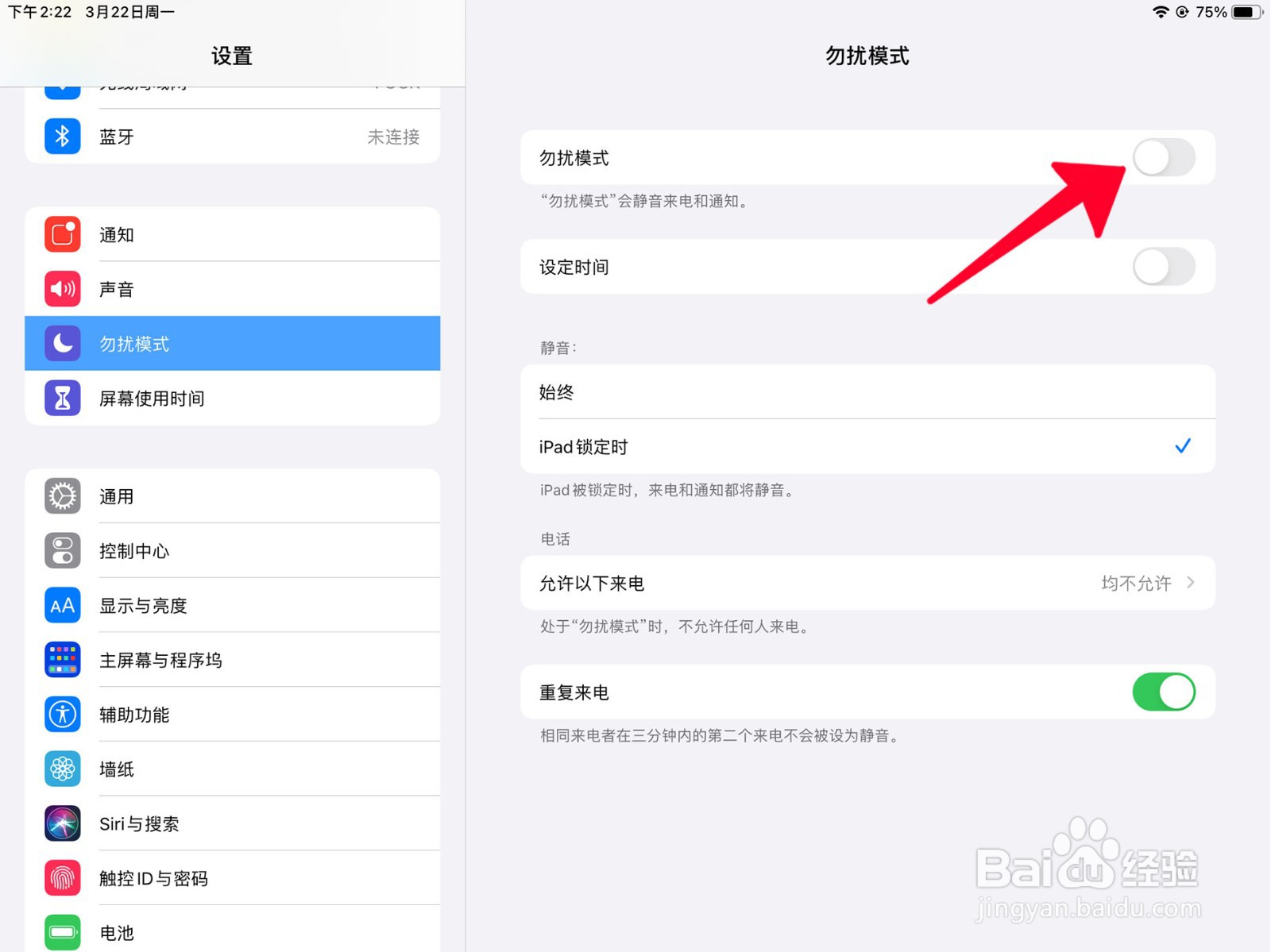 在ipad中如何打开勿扰模式并设定时间
