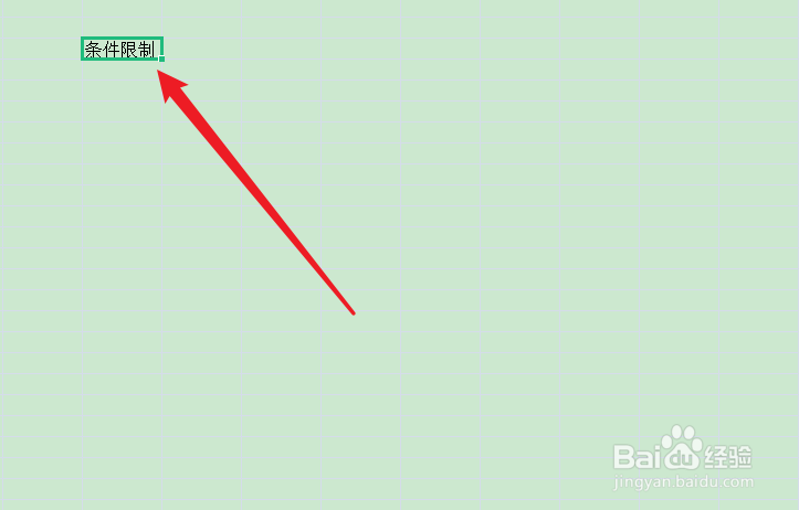 怎么取消单元格的限制条件