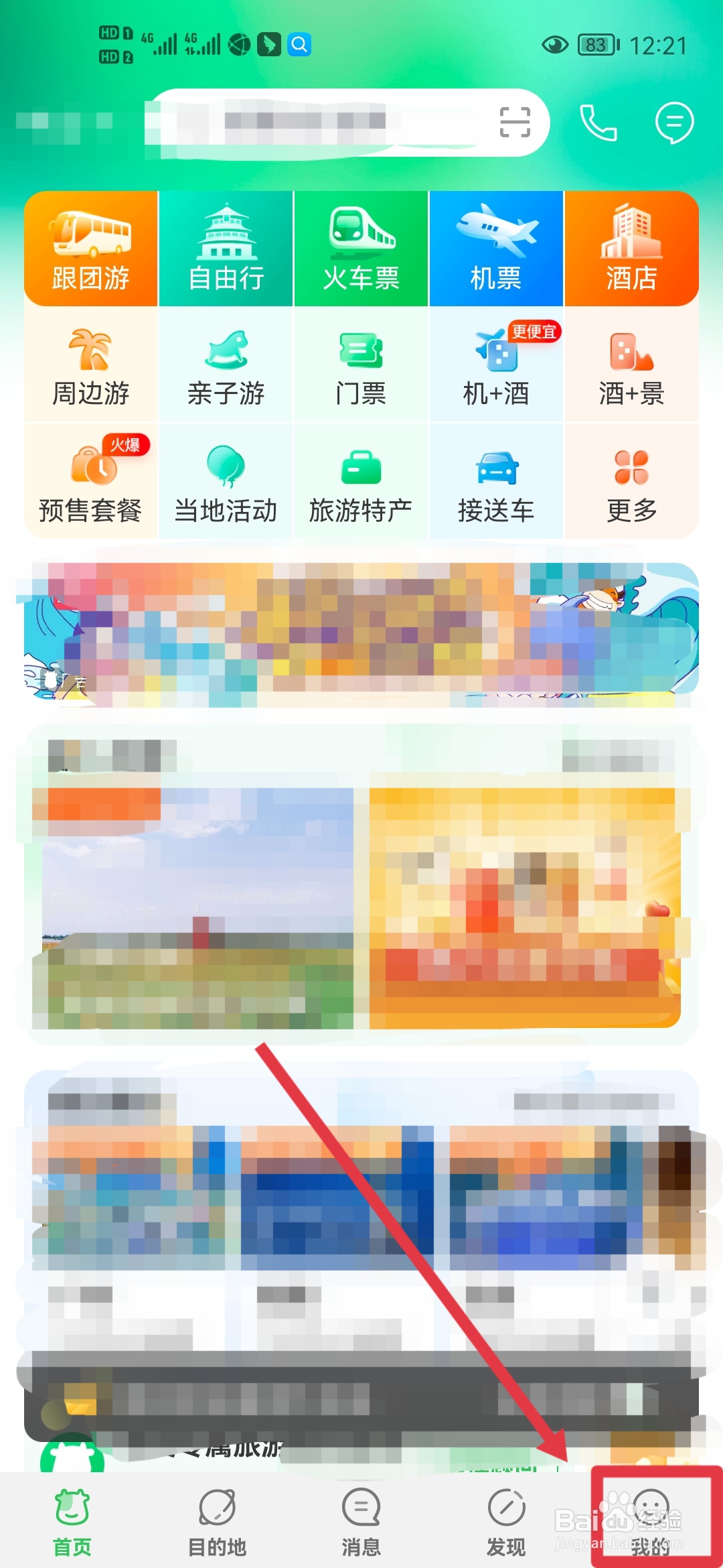 途牛旅游APP如何修改头像