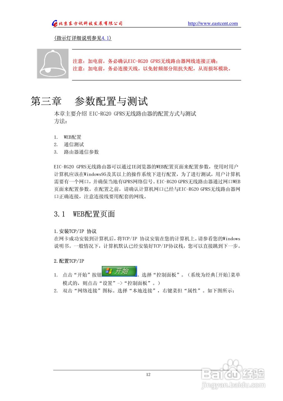 东方讯EIC-RG20 GPRS无线路由使用说明书:[2]