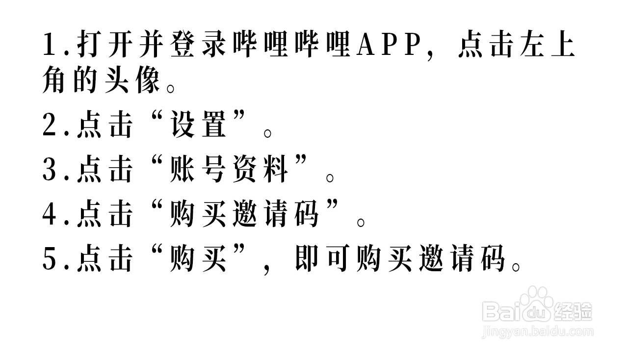 如何购买哔哩哔哩的邀请码