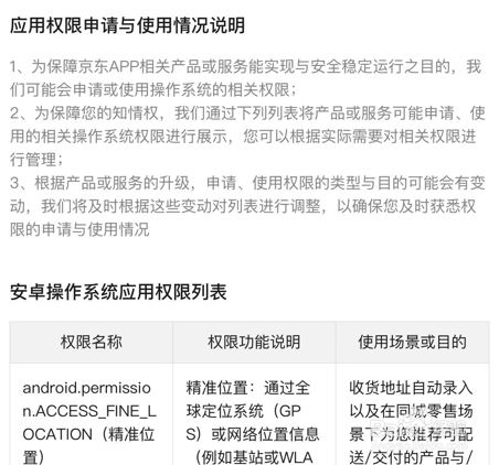 京东app怎么查看应用权限说明