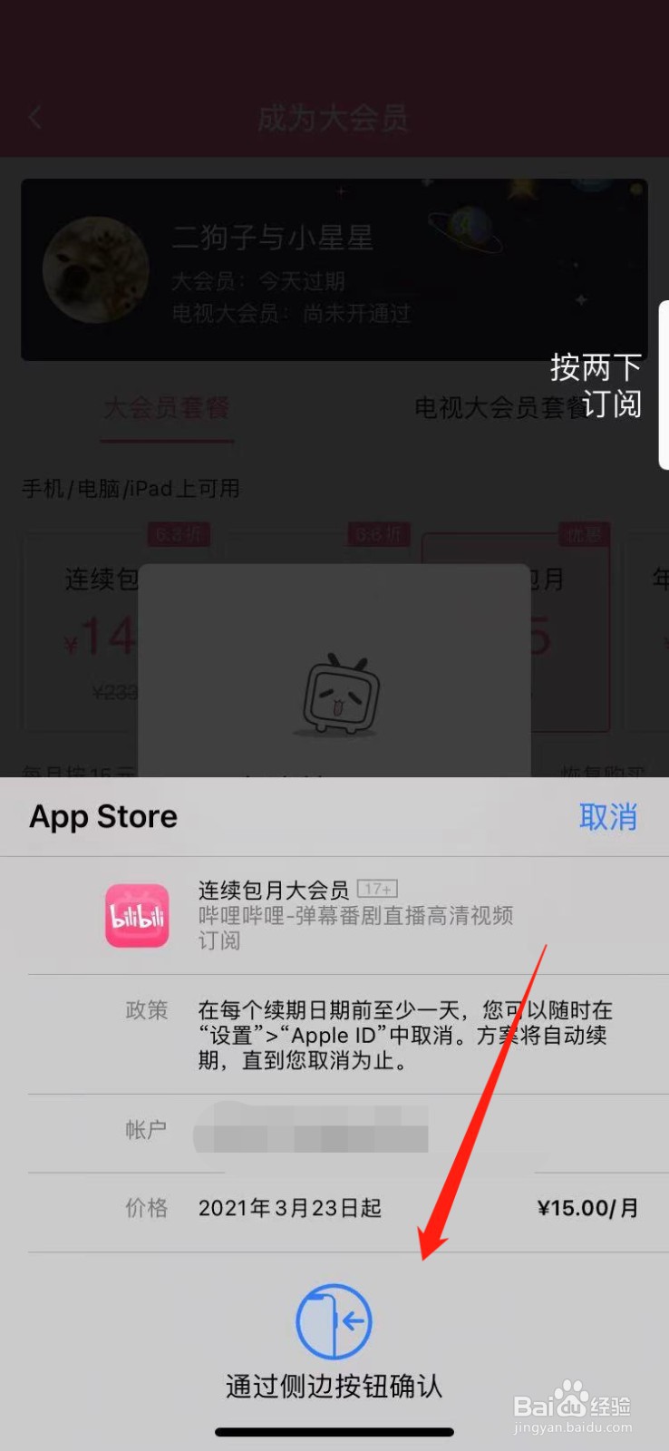 b站大会员苹果开通显示失败，怎么重新开通