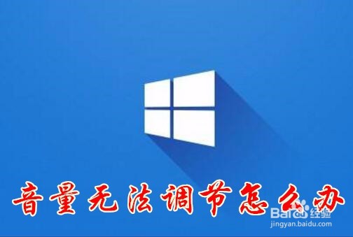 <b>win10电脑音量无法调节不能调节声音怎么办</b>