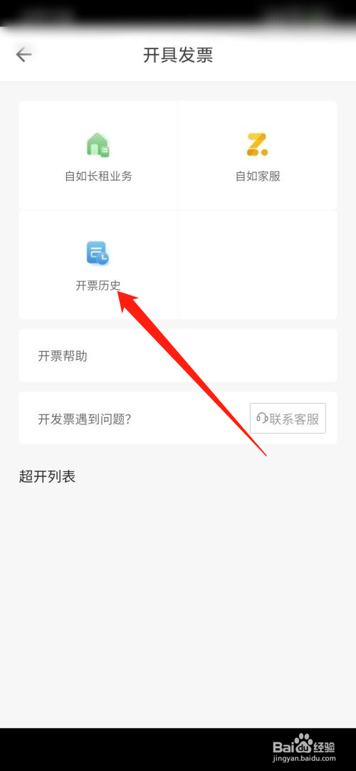 自如怎么查看开票历史