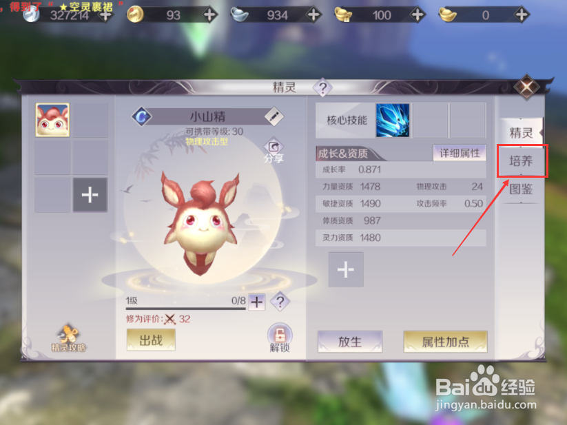 完美世界手游怎么培养精灵