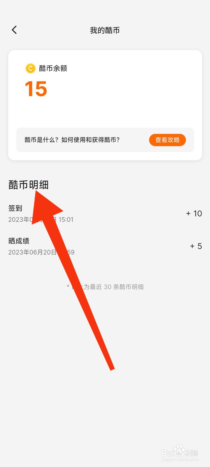 如何查看不背单词app的酷币明细