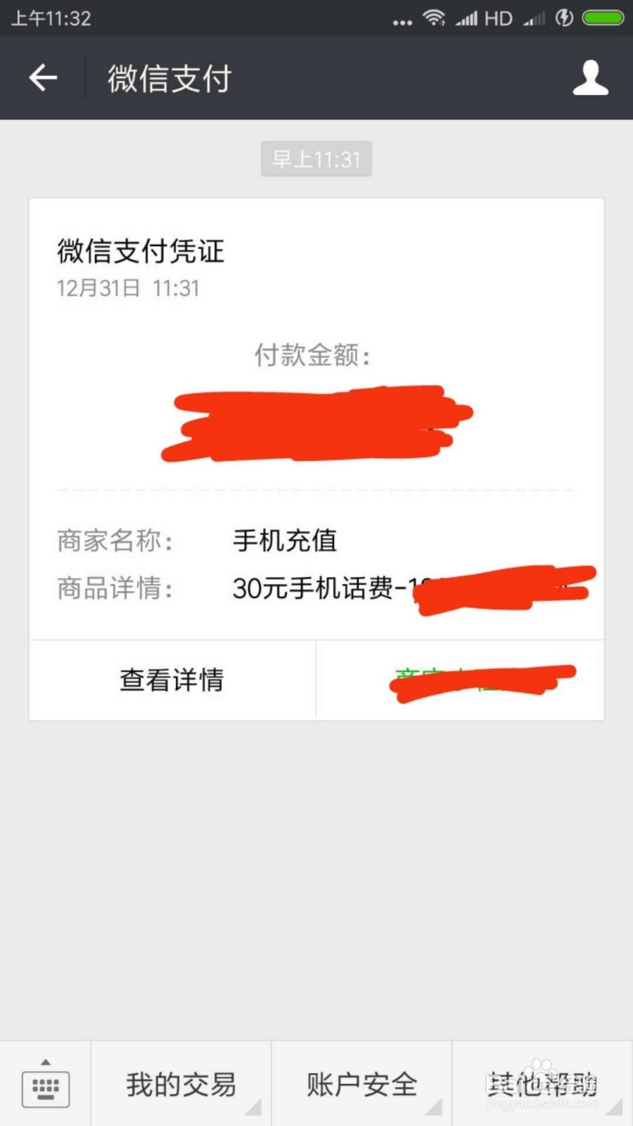 如何用你的手机微信充值话费