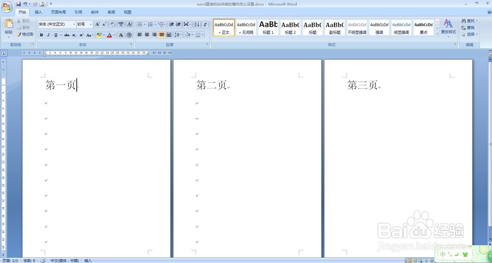 word里有的纵向有的横向怎么设置