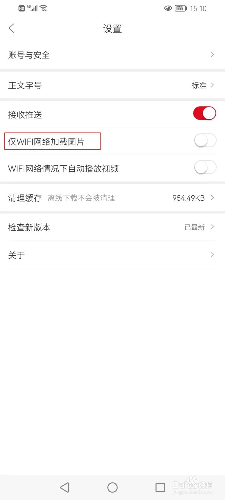 人民日报软件如何设置仅WIFI网络加载图片？